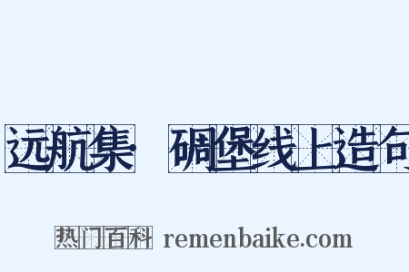 远航集·碉堡线上造句是什么意思的图片